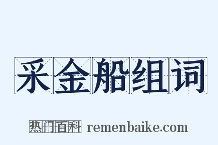 采金船组词是什么意思的图片